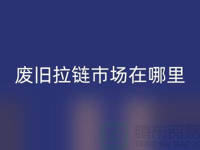 废旧拉链星空体育(中国)官方网站STAR SPORTS市场在哪里-裤子拉链星空体育(中国)官方网站STAR SPORTS-废旧拉链星空体育(中国)官方网站STAR SPORTS厂家