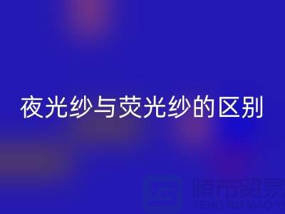 夜光纱与荧光纱的区别（缝纫线知识）库存缝纫线星空体育(中国)官方网站STAR SPORTS市场