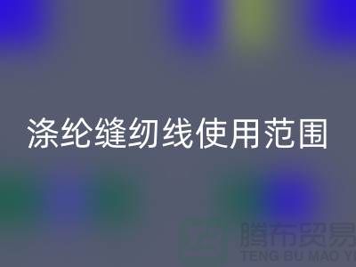缝纫线知识：涤纶缝纫线使用范围更广泛_星空体育(中国)官方网站STAR SPORTS