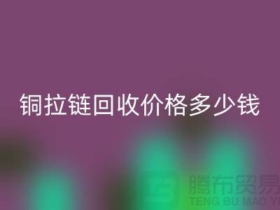 铜拉链星空体育(中国)官方网站STAR SPORTS价格多少钱一斤-义乌拉链星空体育(中国)官方网站STAR SPORTS厂家地址
