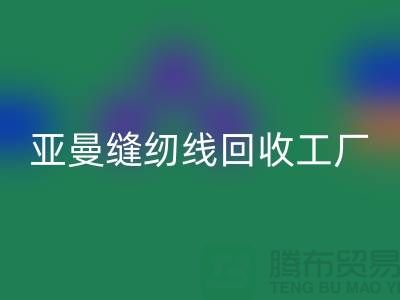 亚曼缝纫线星空体育(中国)官方网站STAR SPORTS工厂_库存缝纫线星空体育(中国)官方网站STAR SPORTS价格_涤纶缝纫线星空体育(中国)官方网站STAR SPORTS网站