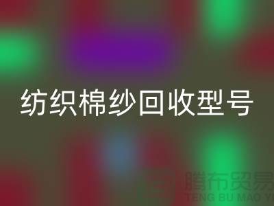 纺织棉纱星空体育(中国)官方网站STAR SPORTS型号：21S,26S,30S,32S,40S-棉纱生产基地