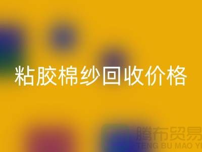 粘胶棉纱星空体育(中国)官方网站STAR SPORTS价格-粘胶纱和人棉纱一样吗？废旧棉纱星空体育(中国)官方网站STAR SPORTS厂家