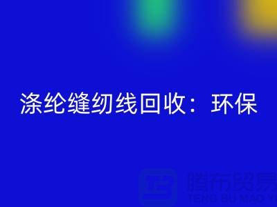 涤纶缝纫线星空体育(中国)官方网站STAR SPORTS：环保新风尚，共建绿色家园-缝纫线星空体育(中国)官方网站STAR SPORTS网站