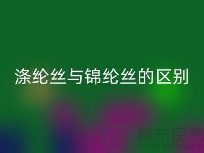 缝纫线知识：涤纶丝与锦纶丝的区别比较-尼龙缝纫线星空体育(中国)官方网站STAR SPORTS厂家