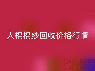 人棉棉纱星空体育(中国)官方网站STAR SPORTS价格行情走势图及其影响因素-库存棉纱收购厂家