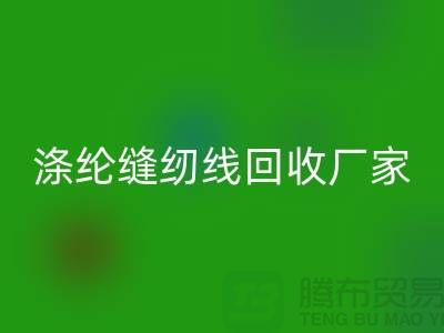 涤纶缝纫线星空体育(中国)官方网站STAR SPORTS厂家_402缝纫线星空体育(中国)官方网站STAR SPORTS_星空体育(中国)官方网站STAR SPORTS