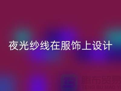 品牌缝纫线，夜光纱线在服饰上设计应用_星空体育(中国)官方网站STAR SPORTS