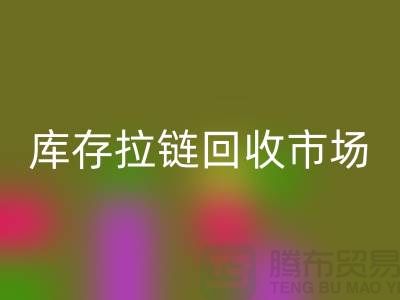库存拉链星空体育(中国)官方网站STAR SPORTS市场-库存拉链星空体育(中国)官方网站STAR SPORTS厂家-上海库存拉链星空体育(中国)官方网站STAR SPORTS厂家