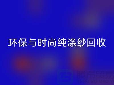 环保与时尚同行——纯涤纱星空体育(中国)官方网站STAR SPORTS，化纤纱星空体育(中国)官方网站STAR SPORTS，人棉纱星空体育(中国)官方网站STAR SPORTS