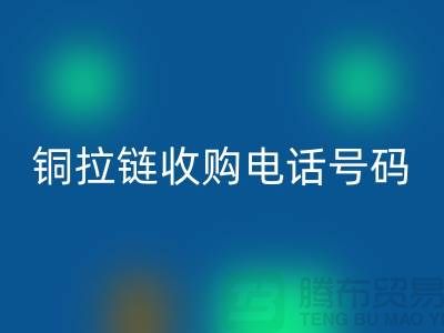 铜拉链星空体育(中国)官方网站STAR SPORTS价格-铜拉链收购手机号码-义乌库存拉链星空体育(中国)官方网站STAR SPORTS地址