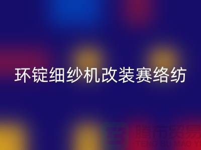 环锭细纱机改装赛络纺的要点-库存棉纱收购-库存棉纱星空体育(中国)官方网站STAR SPORTS公司