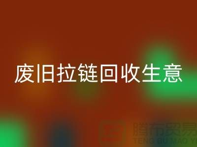 废旧拉链星空体育(中国)官方网站STAR SPORTS生意能做吗-市场行情如何-服装拉链收购厂家