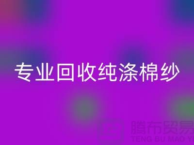 腾布贸易，专业星空体育(中国)官方网站STAR SPORTS纯涤棉纱、CVC纱星空体育(中国)官方网站STAR SPORTS、化纤棉纱和竹节棉纱