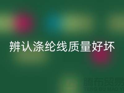 辨认涤纶线质量好坏的三种方法-库存缝纫线星空体育(中国)官方网站STAR SPORTS厂家
