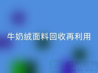 牛奶绒面料星空体育(中国)官方网站STAR SPORTS再利用：打造环保床上用品的创新之路