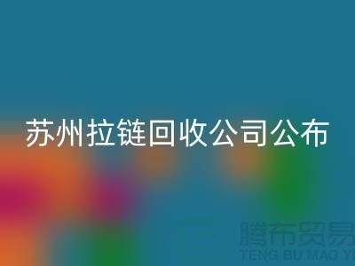 苏州拉链星空体育(中国)官方网站STAR SPORTS公司公布（行情/报价/价格）_ykk拉链星空体育(中国)官方网站STAR SPORTS平台