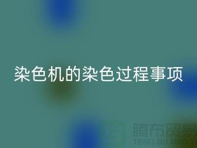 染色机的染色过程中的注意事项-染料星空体育(中国)官方网站STAR SPORTS价格-分散染料星空体育(中国)官方网站STAR SPORTS厂家