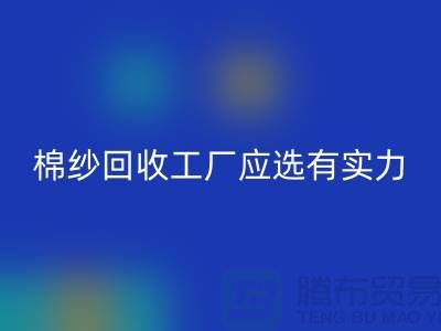 棉纱星空体育(中国)官方网站STAR SPORTS工厂应选有实力的公司合作_星空体育(中国)官方网站STAR SPORTS