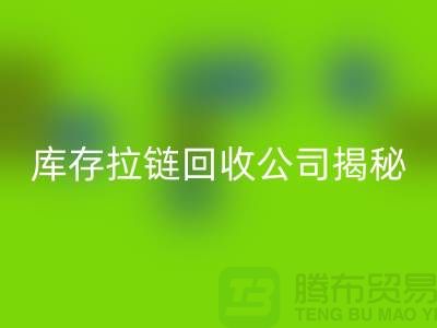 拉链星空体育(中国)官方网站STAR SPORTS厂家有哪些-上海服装拉链收购公司