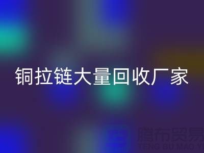 铜拉链星空体育(中国)官方网站STAR SPORTS厂家大量收购金属拉链做什么用-库存拉链星空体育(中国)官方网站STAR SPORTS市场