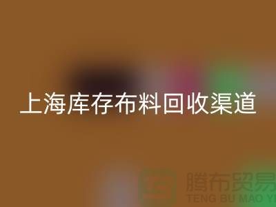 上海库存布料星空体育(中国)官方网站STAR SPORTS，最快捷方便的出售渠道