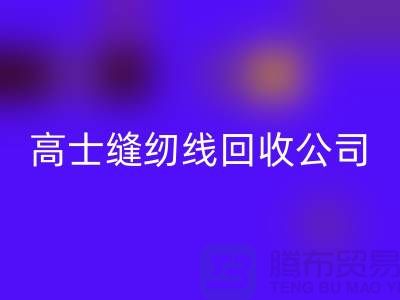 涤纶缝纫线星空体育(中国)官方网站STAR SPORTS_柳青缝纫线星空体育(中国)官方网站STAR SPORTS_高士缝纫线星空体育(中国)官方网站STAR SPORTS公司
