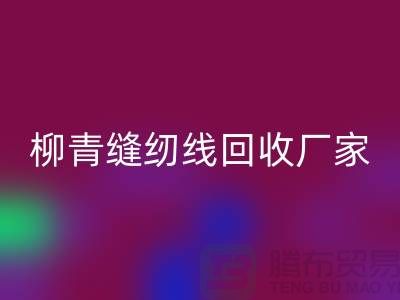 柳青缝纫线星空体育(中国)官方网站STAR SPORTS厂家_高强线星空体育(中国)官方网站STAR SPORTS利用_星空体育(中国)官方网站STAR SPORTS