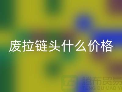 废拉链头什么价格_废旧拉链头星空体育(中国)官方网站STAR SPORTS厂家