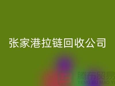 张家港拉链星空体育(中国)官方网站STAR SPORTS公司明码标价(行情_报价_价格)_ykk拉链星空体育(中国)官方网站STAR SPORTS网站