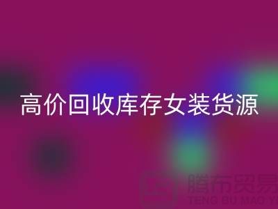 女装库存星空体育(中国)官方网站STAR SPORTS市场-高价星空体育(中国)官方网站STAR SPORTS库存女装货源-我是专业星空体育(中国)官方网站STAR SPORTS库存服装