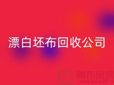星空体育(中国)官方网站STAR SPORTS库存坯布-收购库存坯布-白色坯布星空体育(中国)官方网站STAR SPORTS-漂白坯布星空体育(中国)官方网站STAR SPORTS公司