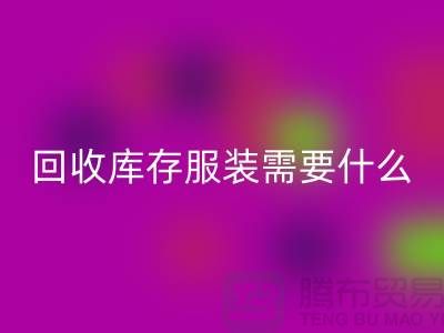 星空体育(中国)官方网站STAR SPORTS库存服装需要什么资质的相关问答：上海星空体育(中国)官方网站STAR SPORTS服装公司
