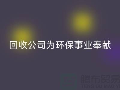 库存辅料星空体育(中国)官方网站STAR SPORTS公司为环保事业献出一份力量-广州星空体育(中国)官方网站STAR SPORTS辅料厂家