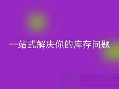 上海库存布料星空体育(中国)官方网站STAR SPORTS，一站式解决你的库存问题