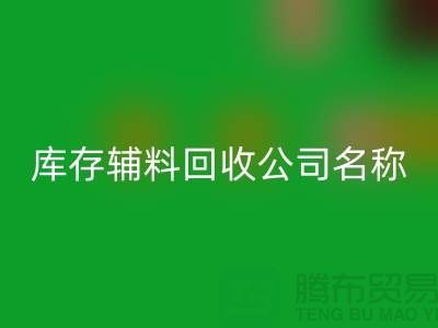 库存辅料星空体育(中国)官方网站STAR SPORTS公司名称，绿色环保助力企业腾飞-广州星空体育(中国)官方网站STAR SPORTS辅料厂家