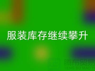 惊人的服装库存继续攀升逼近500亿元-上海库存服装星空体育(中国)官方网站STAR SPORTS公司