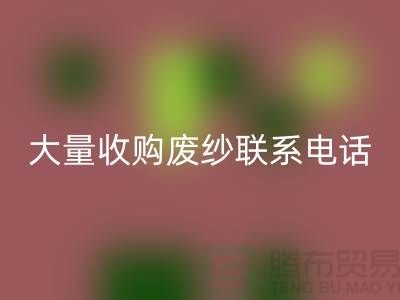库存棉纱星空体育(中国)官方网站STAR SPORTS-大量收购废纱联系手机号-库存毛纱星空体育(中国)官方网站STAR SPORTSShtengbu.com