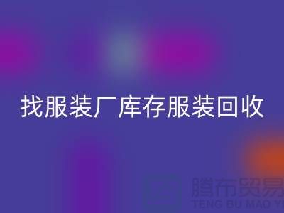 找服装厂库存服装星空体育(中国)官方网站STAR SPORTS处理如何才能卖个好价-高价星空体育(中国)官方网站STAR SPORTS服装尾货公司