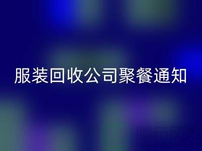 上海库存服装星空体育(中国)官方网站STAR SPORTS公司聚餐通知