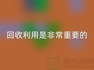 布料星空体育(中国)官方网站STAR SPORTS利用是一项非常重要的环保措施-上海面料星空体育(中国)官方网站STAR SPORTS公司