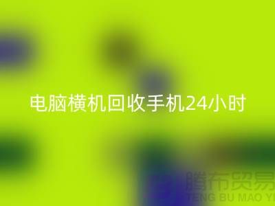 电脑横机星空体育(中国)官方网站STAR SPORTS手机24小时报价服务-上海二手横机星空体育(中国)官方网站STAR SPORTS厂家