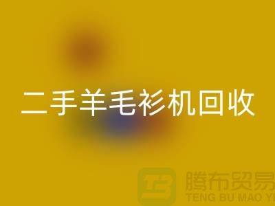 二手电脑横机星空体育(中国)官方网站STAR SPORTS-二手羊毛衫机星空体育(中国)官方网站STAR SPORTS-上海二手横机星空体育(中国)官方网站STAR SPORTS厂家