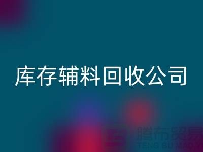 库存辅料星空体育(中国)官方网站STAR SPORTS公司快速上门-现款结算-广州星空体育(中国)官方网站STAR SPORTS辅料厂家