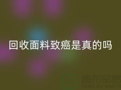 星空体育(中国)官方网站STAR SPORTS面料致癌是真的吗-真相揭晓-高价星空体育(中国)官方网站STAR SPORTS面料公司