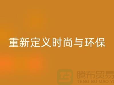 羽绒服星空体育(中国)官方网站STAR SPORTS：重新定义时尚与环保的平衡