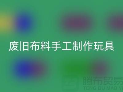 废旧布料手工制作玩具流程-广州废旧布料星空体育(中国)官方网站STAR SPORTS公司
