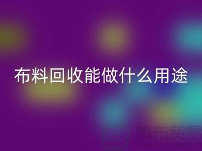 布料星空体育(中国)官方网站STAR SPORTS能做什么用途-教你合理利用-上海布料清仓处理