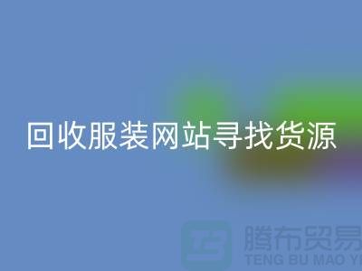 星空体育(中国)官方网站STAR SPORTS服装网站，寻找货源技巧