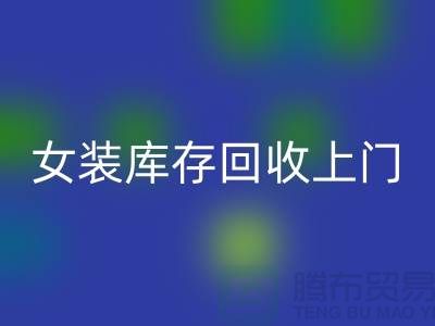 女装库存星空体育(中国)官方网站STAR SPORTS上门看货-女装库存星空体育(中国)官方网站STAR SPORTS价格-我是专业星空体育(中国)官方网站STAR SPORTS库存服装